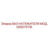 GS5075118 ВАЛ НАТЯЖИТЕЛЯ МОД. Epiroc
