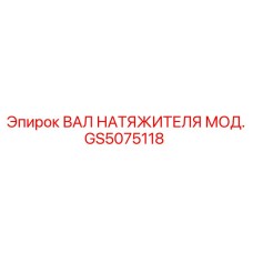 GS5075118 ВАЛ НАТЯЖИТЕЛЯ МОД. Epiroc