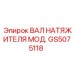 GS5075118 ВАЛ НАТЯЖИТЕЛЯ МОД. Epiroc