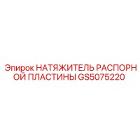 GS5075220 НАТЯЖИТЕЛЬ РАСПОРНОЙ ПЛАСТИНЫ - Epiroc