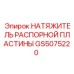 GS5075220 НАТЯЖИТЕЛЬ РАСПОРНОЙ ПЛАСТИНЫ - Epiroc