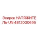 4812030695 НАТЯЖИТЕЛЬ-UN Epiroc