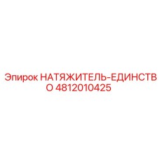 4812010425 НАТЯЖИТЕЛЬ-ЕДИНСТВО Epiroc