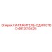 4812010425 НАТЯЖИТЕЛЬ-ЕДИНСТВО Epiroc