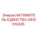 4812010425 НАТЯЖИТЕЛЬ-ЕДИНСТВО Epiroc