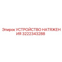 3222343288 УСТРОЙСТВО НАТЯЖЕНИЯ Epiroc