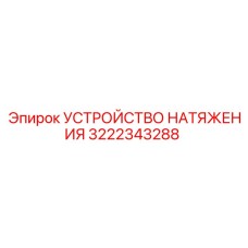 3222343288 УСТРОЙСТВО НАТЯЖЕНИЯ Epiroc
