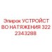 3222343288 УСТРОЙСТВО НАТЯЖЕНИЯ Epiroc