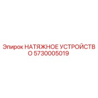5730005019 НАТЯЖНОЕ УСТРОЙСТВО Epiroc