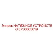 Оригинальное натяжное устройство Эпирок 5730005019