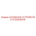 Оригинальное натяжное устройство Эпирок 5730005019
