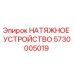 Оригинальное натяжное устройство Эпирок 5730005019
