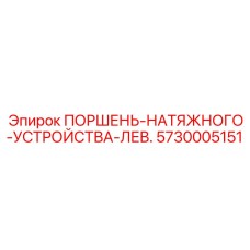 5730005151 ПОРШЕНЬ-НАТЯЖНОГО-УСТРОЙСТВА-ЛЕВ. - Epiroc