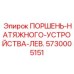 5730005151 ПОРШЕНЬ-НАТЯЖНОГО-УСТРОЙСТВА-ЛЕВ. - Epiroc