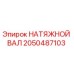 Оригинальный натяжной вал 2050487103 производства Epiroc