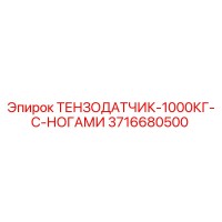 3716680500 ТЕНЗОДАТЧИК-1000КГ-С-НОГАМИ Epiroc