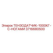 3716680500 ТЕНЗОДАТЧИК-1000КГ-С-НОГАМИ Epiroc