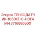 3716680500 ТЕНЗОДАТЧИК-1000КГ-С-НОГАМИ Epiroc