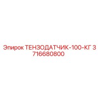 3716680800 ТЕНЗОДАТЧИК-100-КГ Epiroc