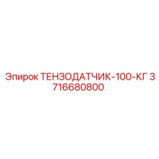 3716680800 ТЕНЗОДАТЧИК-100-КГ Epiroc