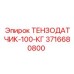 3716680800 ТЕНЗОДАТЧИК-100-КГ Epiroc