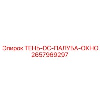 2657969297 ТЕНЬ-DC-ПАЛУБА-ОКНО Epiroc