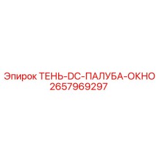 2657969297 ТЕНЬ-DC-ПАЛУБА-ОКНО Epiroc
