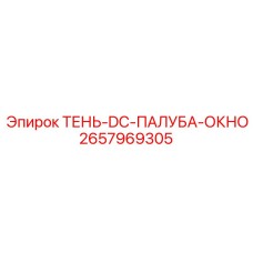 2657969305 ТЕНЬ-DC-ПАЛУБА-ОКНО Epiroc