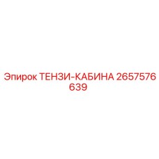 2657576639 ТЕНЗИ-КАБИНА Epiroc
