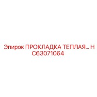 HC63071064 ПРОКЛАДКА ТЕПЛАЯ Epiroc