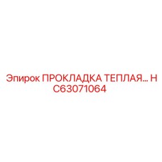 HC63071064 ПРОКЛАДКА ТЕПЛАЯ Epiroc