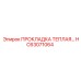 HC63071064 ПРОКЛАДКА ТЕПЛАЯ Epiroc