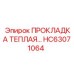 HC63071064 ПРОКЛАДКА ТЕПЛАЯ Epiroc