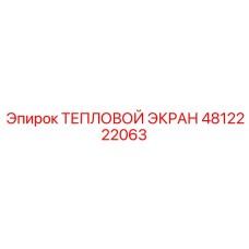 4812222063 Тепловой экран Эпирок