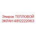 4812222063 Тепловой экран Эпирок