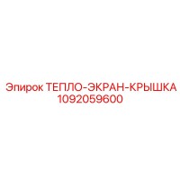 1092059600 ТЕПЛО-ЭКРАН-КРЫШКА Epiroc