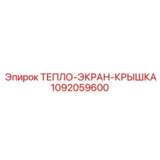 1092059600 ТЕПЛО-ЭКРАН-КРЫШКА Epiroc
