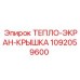 1092059600 ТЕПЛО-ЭКРАН-КРЫШКА Epiroc