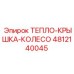 4812140045 Тепло-крышка-колесо Эпирок