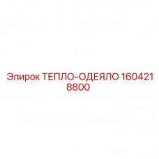 Тепло-одеяло для компрессоров Epiroc 1604218800