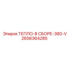 2658364285 ТЕПЛО-В СБОРЕ-380-V Epiroc