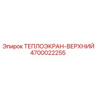 4700022255 ТЕПЛОЭКРАН-ВЕРХНИЙ Epiroc
