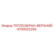 4700022255 ТЕПЛОЭКРАН-ВЕРХНИЙ Epiroc