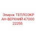 4700022255 ТЕПЛОЭКРАН-ВЕРХНИЙ Epiroc