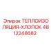 4812248682 ТЕПЛОИЗОЛЯЦИЯ-ХЛОПОК Epiroc