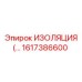 1617386600 ИЗОЛЯЦИЯ Epiroc