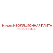 1636000438 ИЗОЛЯЦИОННАЯ ПЛИТА Epiroc