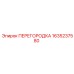 1635237580 ПЕРЕГОРОДКА Epiroc