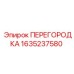 1635237580 ПЕРЕГОРОДКА Epiroc