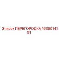 1638014181 ПЕРЕГОРОДКА Epiroc